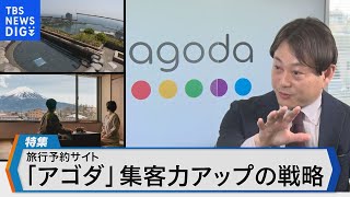 旅行予約サイト『アゴダ』 日本の旅館を変える～集客数アップの戦略とは～【Bizスクエア】｜TBS NEWS DIG [upl. by Barbarese]