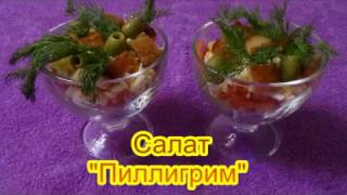 Салат Пиллигрим вкусные праздничные салаты на день рождения [upl. by Aicilehp]