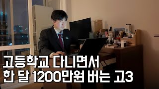 고등학교 다니면서 사업자등록 하고 한 달에 1200만원 버는 19살 [upl. by Adnicul]