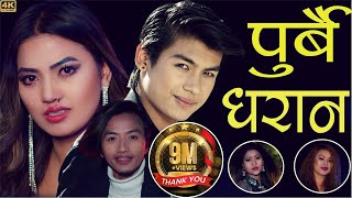 New Nepali Lok Dohori Song 2076  पुर्बै धरान Purbai Dharana  Harimaya amp Bishal amp Sarmila FtAlina [upl. by Ianej]