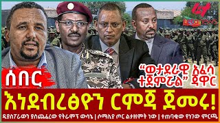 Ethiopia  እነደብረፅዮን ርምጃ ጀመሩ፣ “ወታደራዊ አፈሳ ተጀምሯል” ጃዋር፣ ዲያስፖራውን ያስጨፈረው የትራምፕ ውሳኔ፣ ሶማሊያ ጦር ልታዘምት ነው [upl. by Mundy871]