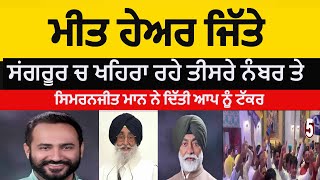 Gurmeet singh Meet hayer won election 2024  sangrur lok sabha meeth hayer won  sangrur aap won [upl. by Aitas]