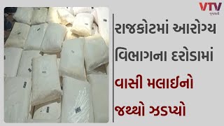 Rajkot News રાજકોટમાં આરોગ્ય વિભાગના દરોડામાં 7 હજાર કિલો વાસી મલાઈ મળી આવી [upl. by Oliviero]