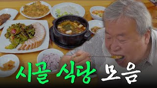 “엄마 손맛이 나요” 한 번도 안 온 사람은 있지만 한 번만 온 사람은 없다는 시골 식당 모음집 Korean Food｜생활의 발견 스페셜 KBS 방송 [upl. by Oilegor798]