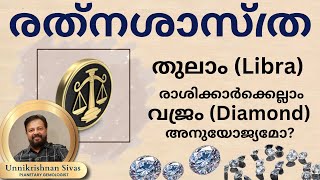 തുലാം Libra രാശിക്കാർക്കെല്ലാം വജ്രം Diamond അനുയോജ്യമോEP207 RATHNASHASTHRA JANAM TV [upl. by Ecirahc269]