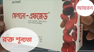 FegloFZ  Aci Iron folic acid zinc sulfate  আয়রন।। [upl. by Dnomse]