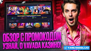 БОНУСЫ КАЗИНО ВАВАДА – ФРИСПИНЫ VAVADA CASINO И ДРУГИЕ ПОДАРКИ ПО СЕКРЕТНЫМ БОНУС КОДАМ [upl. by Rask542]