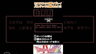 ミネア一人でバルザック戦「ドラゴンクエスト4」 レトロゲーム ゲーム実況 ファミコン ドラクエ shorts vtuber DQ 縛りプレイ ソロ討伐 ドラゴンクエスト [upl. by Naimaj929]