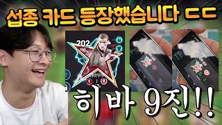 30조 TP짜리 섭종 히바 9진 유튜브 최초로 써봤습니다 ㄷㄷ 진짜 미쳤다 FC모바일 [upl. by Ettigdirb]