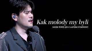 4K Kak molody my byli 우리는 얼마나 젊었던가  정민성  241026 라포엠 심포니 LAPOEM SYMPHONY [upl. by Duffy]