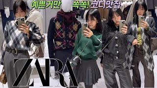 ZARA 12월 신상겨울자라신상⛄️또 다예쁘고 그래✨예쁜거 쏙쏙 잘 골라내는 코디맛집💝자라쇼핑전에 들러야할곳 [upl. by Ashok981]