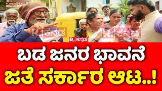 Yen Nim Problemu ಬಡ ಜನರ ಭಾವನೆ ಜತೆ ಸರ್ಕಾರ ಆಟ  Ration Card Row [upl. by Akirej554]