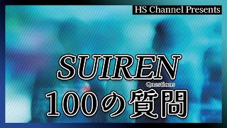 【HS Presents】15『SUIREN 100の質問』 [upl. by Aciret738]