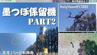 Holy Stone HS700E 墨つぼ係留機パート２ [upl. by Brookner]