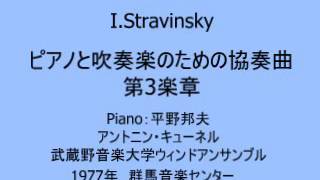 Stravinsky Piano Cncert 平野邦夫 [upl. by Hajidak]