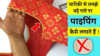 Blouse mein piping lagane ka sabse easy tarika  how to attach piping [upl. by Giesecke499]