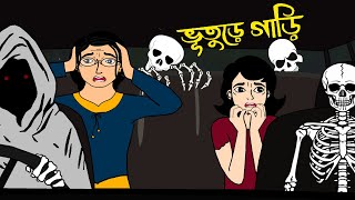 ভূতুরে গাড়ি  Bhuture Gari  Thakumar Jhuli  Bangla Cartoon [upl. by Nairehs]