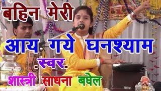 बहिन मेरी आय गए घनश्याम  SADHANA BAGHEL SUPERHIT SONGS [upl. by Sinnek623]