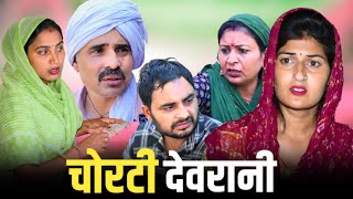 चोरटी देवरानी haryanvinatak new rajsthani comedy Episode by Tamanna Singh [upl. by Elvis554]