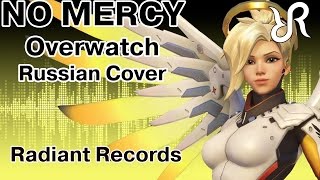 OVERWATCH No Mercy RUS song cover 60fps [upl. by Chapel]