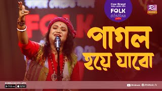 Pagol Hoye Jabo  পাগল হয়ে যাবো l Jk Majlish Feat Sampakundu  Folk Station Season 2  Rtv Music [upl. by Zelda]