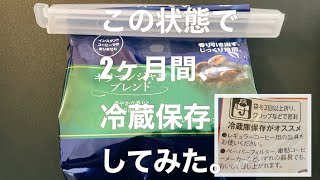 AGF『ちょっと贅沢な珈琲店』を記載通りに冷蔵庫保存→2ヶ月後にドリップしてみた。 [upl. by Nickie]