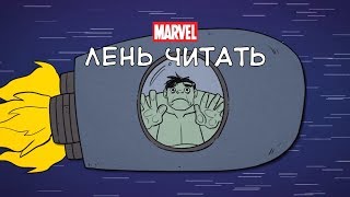 Что такое Планета Халка  Marvel Лень читать [upl. by Ramirolg]