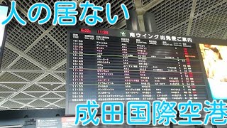 【成田国際空港】人のいない第一ターミナル南ウイング [upl. by Nohtahoj]