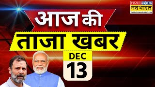 Aaj Ki Taaza Khabar Live 13 December 2024  Parliament Winter Session  Farmer Protest  PM Modi [upl. by Michale744]