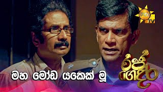 මහ මෝඩ යකෙක් මූ  Raja Gedara  රජ ගෙදර [upl. by Ansev631]