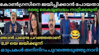 മൂന്നാളും കൂടി ഒന്നിച്ച് മൂഞ്ചി പ്പോയി 😂  Hariyana Election Result Troll  Poombatta Trolls [upl. by Hughmanick239]