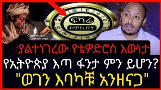 ⭕👉የኢትዮጵያ እጣ ፋንታ ምን ይሆን⭕👉ያልተነገረው የቴዎድሮስ እውነታ⭕👉quotወገን እባካቹ አንዘናጋquotabelbirhanuebsduethabeshaafrica [upl. by Sybilla]