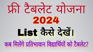 free tablet yojana list 2024  free tablet yojana 2024 list kaise dekhen  sahitya sangam by bl teli [upl. by Bissell]