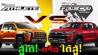 【เทียบสเปค】NEW MITSUBISHI TRITON ATHLETE 24 6AT 4WD VS TOYOTA HILUX REVO ROCCO 28 6AT 4X4 [upl. by Attenad]