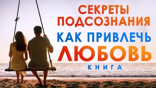 Секреты подсознания Как привлечь любовь Аудиокнига целиком [upl. by Sandberg]