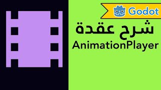 شرح عقد جودوت  عقدة AnimationPlayer [upl. by Egnalos]