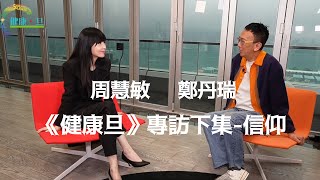 周慧敏  2024 健康旦《開心女人營》專訪下集—信仰 amp見證 [upl. by Gwendolin]