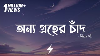 Onno Groher Chand Lyrics  Sohan Ali  অন্য গ্রহের চাঁদ  SohanAli  Lyrics Video [upl. by Nerag]