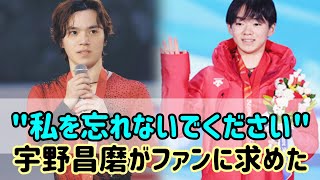 宇野昌磨選手は「私を忘れないで」と言いながら、オリジナルの衣装でメダルを披露した。 [upl. by Aicercal]