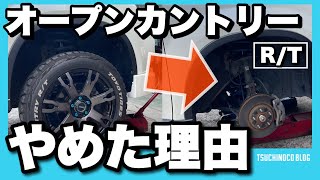 オープンカントリーRTをノーマルに戻した5つの理由 [upl. by Sikko]