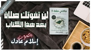 كتاب فاتتني صلاة  إسلام جمال  كتب صوتية روايات مسموعة [upl. by Irrehc747]