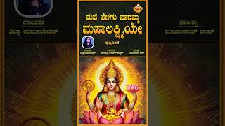 Mane Belagu Baramma Mahalakshmiye  Video Song  ಮನೆ ಬೆಳಗು ಬಾರಮ್ಮ ಮಹಾಲಕ್ಷ್ಮಿಯೇ  Goddesss Lakshmi [upl. by Ymmik]