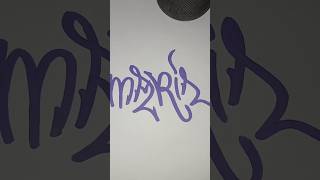 Graffiti tags tagginggraffiti graffititagging graffititag vandal calligraphy lettering [upl. by Rodge]