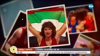 „Нищо лично” Олимпийската шампионка Станка Златева отпразнува 40годишен юбилей [upl. by Nnayram]