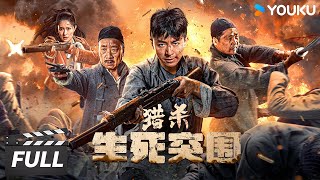 ENGSUB【猎杀：生死突围 Dead Ahead】铁血孤胆捍卫河山！ YOUKU MOVIE  优酷华语剧场 [upl. by Hylton540]