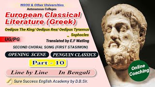 Oedipus The King Oedipus Rex Oedipus Tyrannus by Sophocles in Bengali Line by Line Part10 [upl. by Howund]