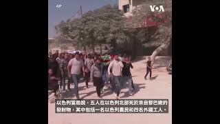 中東戰火持續蔓延造成至少16人喪生 [upl. by Namlaz]