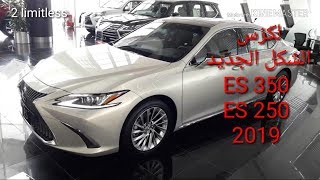 لكزس 2019 ES250 و ES350 الشكل الجديد السعر والمواصفات البنزين [upl. by Attena]