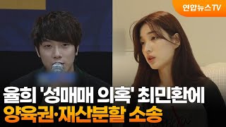 율희 성매매 의혹 최민환에 양육권·재산분할 소송  연합뉴스TV YonhapnewsTV [upl. by Erdied]