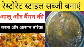 restaurant style baingan ki sabji  dhaba style aloo baingan ki sabji [upl. by Ahsiam]